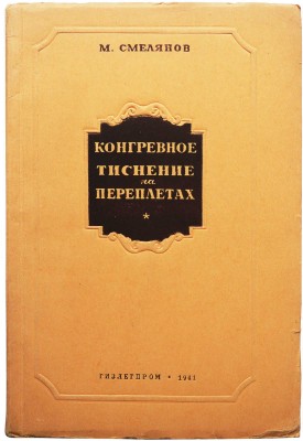 Смелянов М. Конгревное тиснение на переплетах / ред. И.Б. Эйдельнант. М.-Л., 1941.
